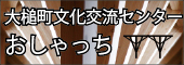 文化交流センターおしゃっち